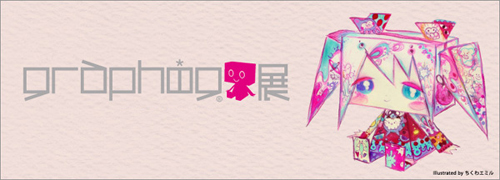 「グラフィグ」展＠大阪 開催決定！