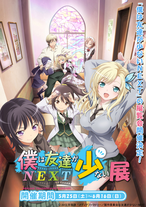 『僕は友達が少ないNEXT』の展覧会開催決定!