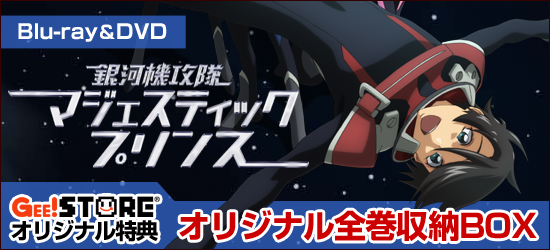 銀河機攻隊 マジェスティックプリンス Blu-ray＆DVD ジーストア＆WonderGOOオリジナル特典付でご予約受付中！