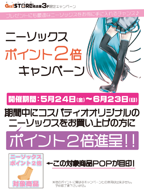 ☆ジーストア名古屋3階限定 ニーソックスポイント2倍キャンペーン開催中☆