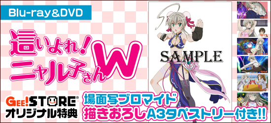 這いよれ！ニャル子さんW Blu-ray＆DVD WonderGOO/ジーストア/二次元コスパ・アキバ本店オリジナル特典付でご予約受付中！