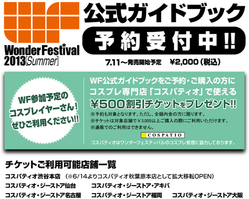 WF公式ガイドブックをご予約・ご購入の方にコスパティオで使える￥500割引チケットをプレゼント！