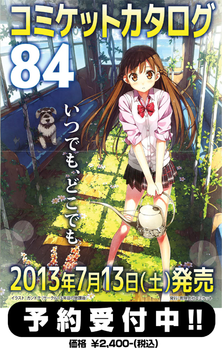 コミックマーケット84カタログ（冊子版）販売情報