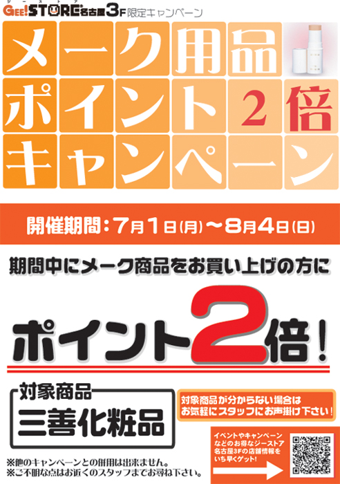 メーク用品ポイント2倍キャンペーン