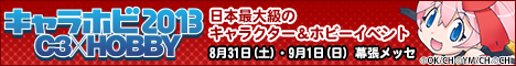 『キャラホビ2013』公式サイト