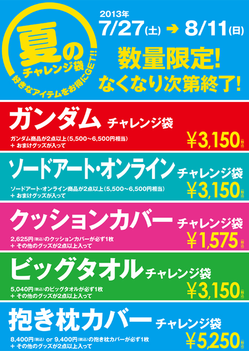 ジーストア、コスパオフィシャルショップ恒例、夏のチャレンジ袋が登場！