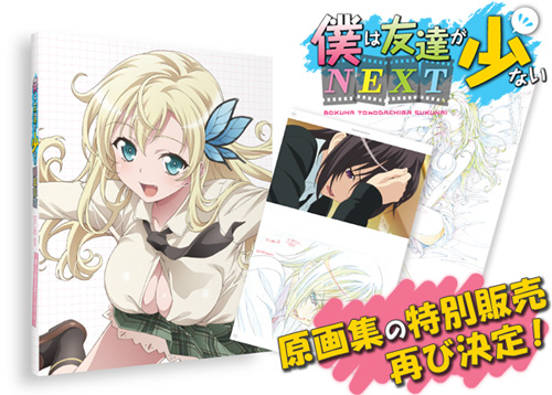 『僕は友達が少ないNEXT』原画集の特別販売、再び決定！！