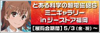 『とある科学の超電磁砲S』ミニギャラリーinジーストア福岡