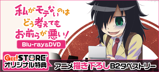 私がモテないのはどう考えてもお前らが悪い！ Blu-ray＆DVD ジーストア＆WonderGOOオリジナル特典付でご予約受付中！