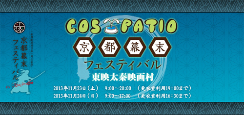 『COS-PATIO in 京都幕末フェスティバル2013』