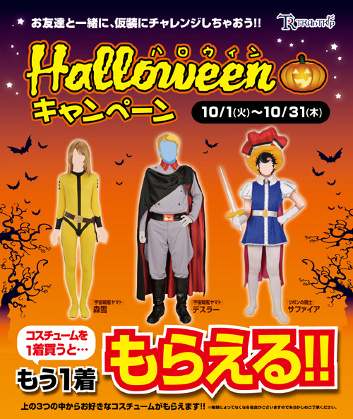 1着買うともう1着貰える！トラントリップ ハロウィンキャンペーン！ハロウィンは仮装を楽しもう！