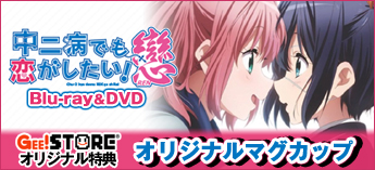 中二病でも恋がしたい！戀 Blu-ray＆DVDもご予約受付中！