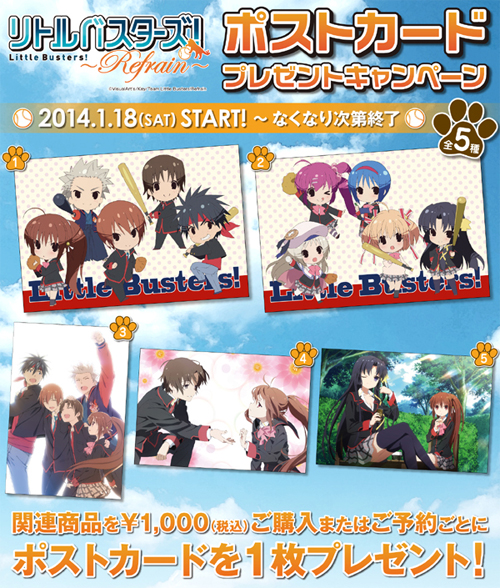 [キャンペーン]『リトルバスターズ！～Refrain～』ポストカードプレゼントキャンペーンが開催決定！リトバス商品を1000円ご購入毎に非売品ポストカードが1枚もらえるぞ！