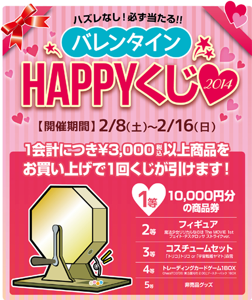 [キャンペーン]ハズレなし！必ず当たるバレンタインハッピーくじ2014開催！！