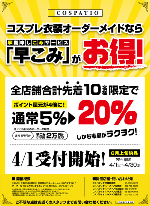 [キャンペーン]全店合計先着10名様限定！オーダーメイド早期申し込みで20％ポイント還元！「早こみ」が4月1日（火）より始まります！