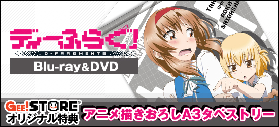 ディーふらぐ！ Blu-ray＆DVD ジーストア＆WonderGOO＆新星堂オリジナル特典付きでご予約受付中！