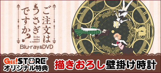 ご注文はうさぎですか？ Blu-ray＆DVD ジーストア＆WonderGOO＆新星堂オリジナル特典付きでご予約受付中！