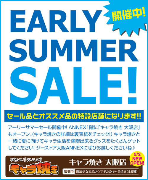 【大阪ANNEX】ジーストア大阪ANNEX、EARLY SUMMER SALE開催！