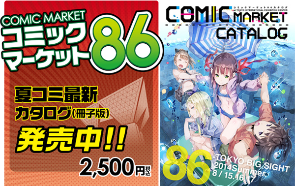 『コミックマーケット86』カタログ（冊子版）ジーストア、コスパ一部店舗にて好評販売中！