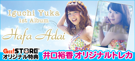 井口裕香 1st Album「Hafa Adai」CD ジーストア＆WonderGOO＆新星堂オリジナル特典付きでご予約受付中！