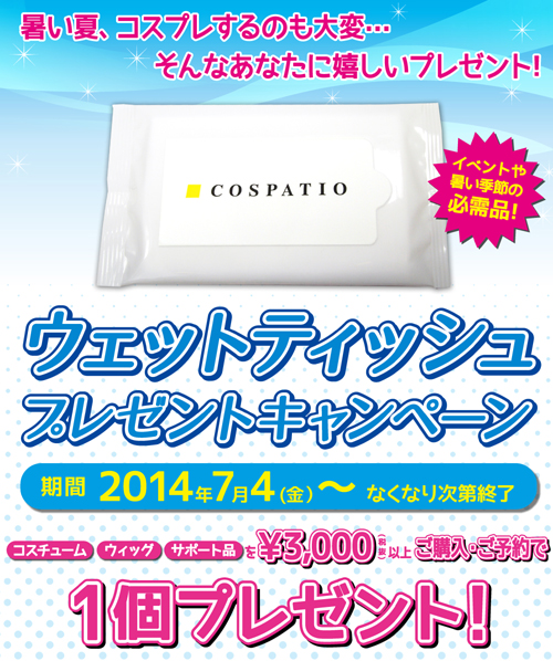 [キャンペーン]7月4日（金）～コスパティオ ウェットティッシュプレゼントキャンペーンが店頭限定で開催決定！