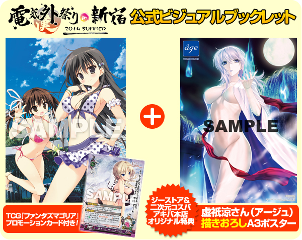 [特典・出展情報]『電気外祭り 2014 SUMMER in 新宿』ジーストア出展決定！公式ビジュアルブックレットの特典は「虚祇涼さん（アージュ）による描きおろしA3ポスター」！