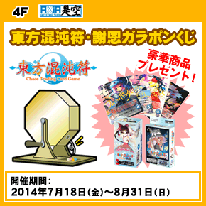 「アクシア アンテナショップ是空」1周年記念　東方混沌符・謝恩ガラポンくじ