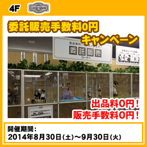 ジーストア・アキバ10周年記念　ドール作家さんの活動を応援します！販売手数料0円キャンペーン