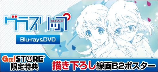 グラスリップ Blu-ray＆DVD ジーストア限定特典付きでご予約受付中！