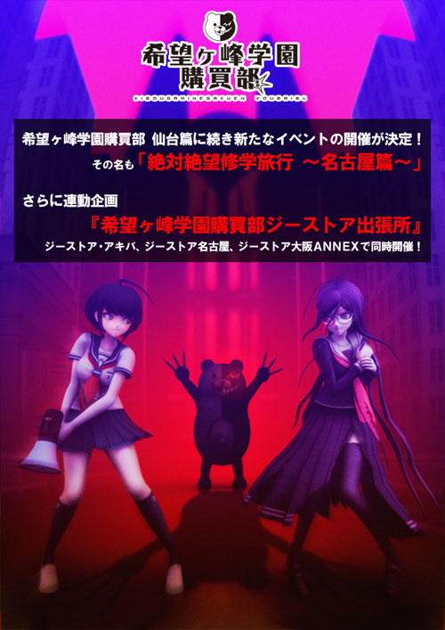 【ジーストア・アキバ、ジーストア名古屋、大阪ANNEX】希望ヶ峰学園購買部 仙台篇に続き新たなイベントの開催が決定！その名も「絶対絶望修学旅行 ～名古屋篇～」さらに連動企画『希望ヶ峰学園購買部ジーストア出張所』同時開催！