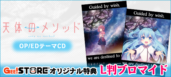 天体のメソッド OP/EDテーマCD ジーストア オリジナル特典付きでご予約受付中！