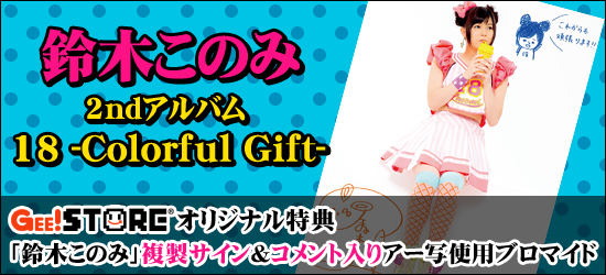 鈴木このみ2ndアルバム「18 -Colorful Gift-」 ジーストア オリジナル特典付きでご予約受付中！