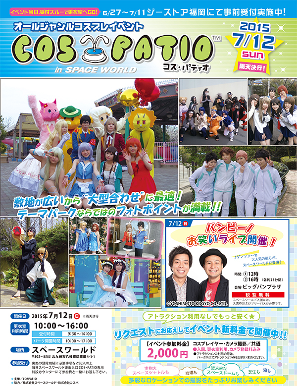 【コスプレイベント】2015年7月12日（日）『COS-PATIO in SPACE WORLD（スペースワールド）』開催決定！4月1日（水）～25日（土）ジーストア福岡にて事前受付（チケット販売）スタート！