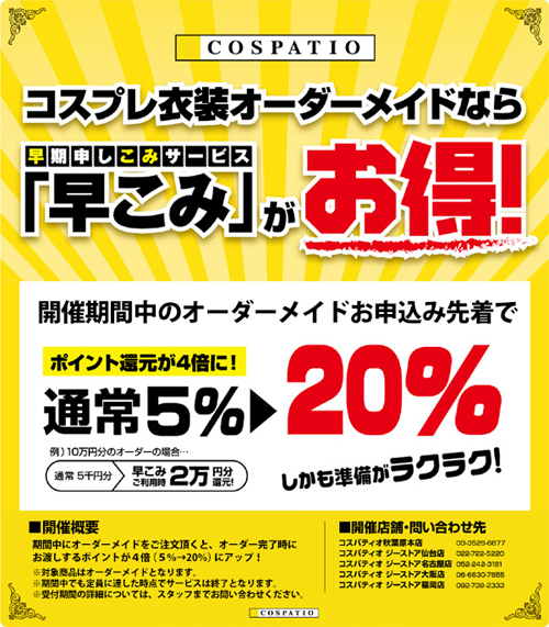 [キャンペーン]全店合計先着10名様限定！オーダーメイド早期申し込みで20％ポイント還元！「早こみ」が3月14日（土）より始まります！