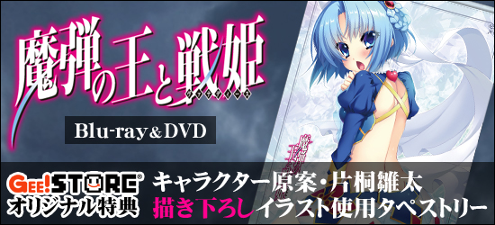 魔弾の王と戦姫 Blu-ray＆DVD ジーストア＆WonderGOO＆新星堂オリジナル特典付きでご予約受付中！