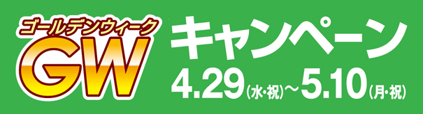 [キャンペーン]イベントいっぱいのゴールデンウィークにオススメのお得なキャンペーンが開催！