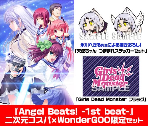 Angel Beats! -1st beat- 「天使ちゃん つままれステッカーセット」「Girls Dead Monster フラッグ」付き限定セットがご予約受付開始！