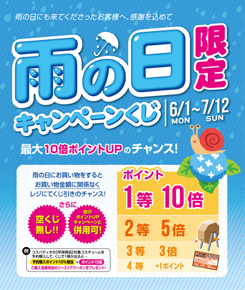 [キャンペーン]雨の日にお買い物をするとお買物金額に関係なく、くじ引きのチャンス！『雨の日キャンペーン2015』開催！