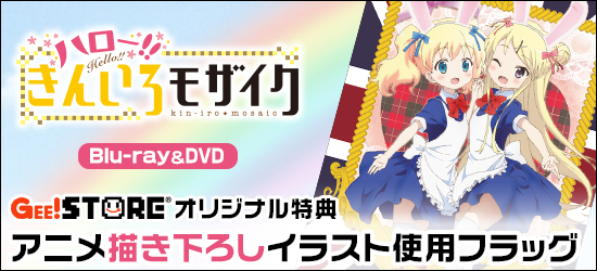 ハロー！！きんいろモザイク Blu-ray＆DVD ジーストア＆WonderGOO＆新星堂オリジナル特典付きでご予約受付中！