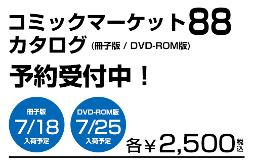 『コミックマーケット87』カタログがジーストア＆コスパオフィシャルショップにて販売決定！好評ご予約受付中！