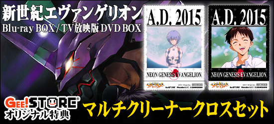 『新世紀エヴァンゲリオン Blu-ray BOX/TV放映版 DVD BOX ジーストア＆WonderGOO＆新星堂オリジナル特典付きでご予約受付中！