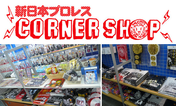  【ジーストア・アキバ】ジーストア・アキバ 4Fに新日本プロレスグッズを扱うショップ 「新日本プロレス ConerShop（コーナーショップ）」が、6月6日（土）オープン！