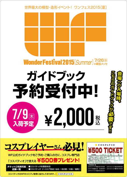 [キャンペーン]ワンダーフェスティバル公式ガイドブックをご購入の方にコスパティオで使える￥500割引チケットをプレゼント！