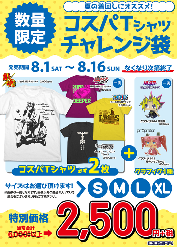 [キャンペーン]夏の着回しにオススメ！数量限定！コスパTシャツチャレンジ袋