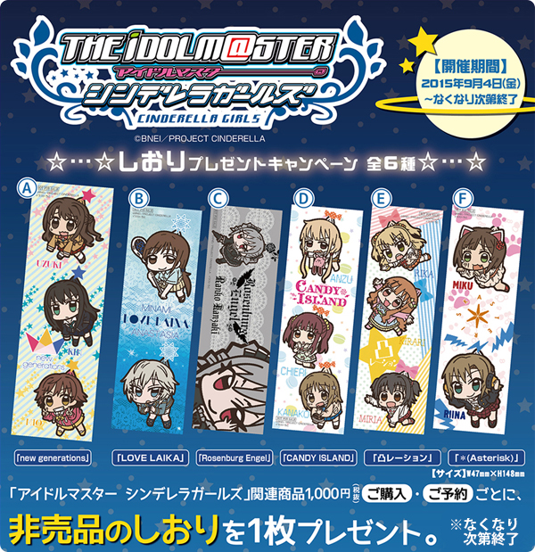 [キャンペーン]『アイドルマスター シンデレラガールズ』しおりプレゼントキャンペーン開催決定！対象商品を￥1,000以上ご購入で非売品しおりプレゼント！