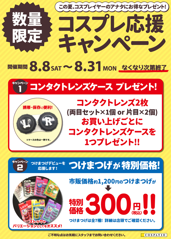 [キャンペーン]この夏、コスプレイヤーのアナタにお得なプレゼント！コスパティオ夏のコスプレ応援キャンペーン！！