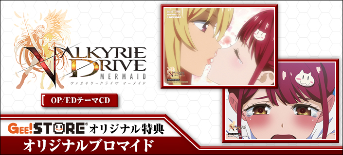 [特典情報]『VALKYRIE DRIVE -MERMAID-』OP/EDテーマCDが、ジーストアオリジナル特典「オリジナルブロマイド」付きでご予約受付開始！