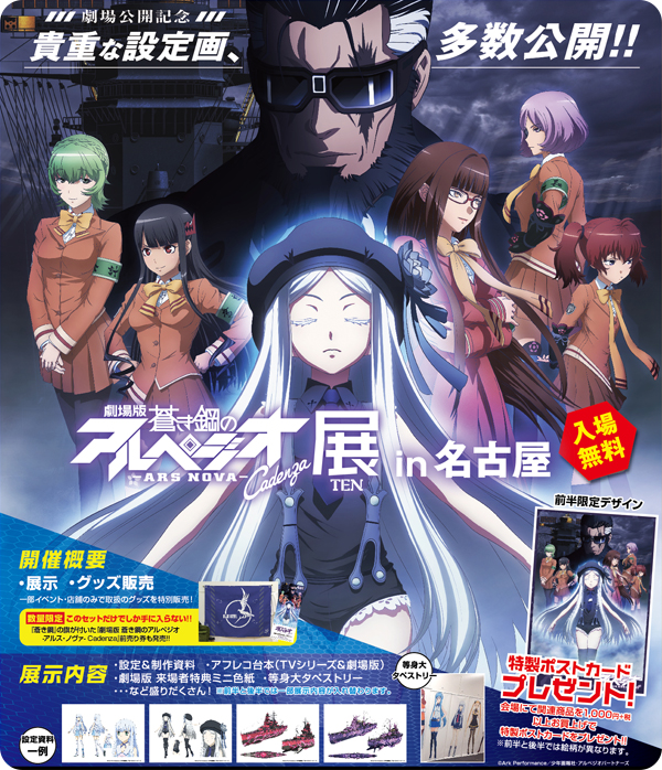 [イベント]ジーストア名古屋2階 WonderGOO 名古屋大須店にて、『劇場版 蒼き鋼のアルペジオ -アルス・ノヴァ- Cadenza』展が開催決定！