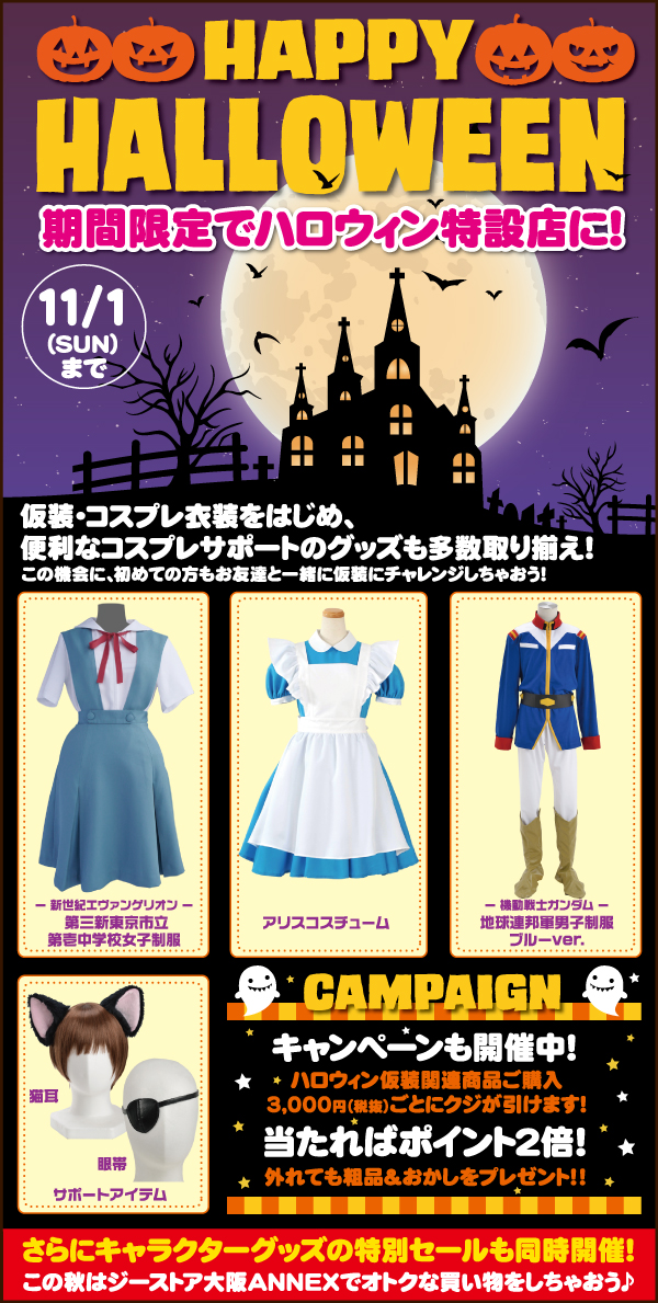 ハロウィン特設店inジーストア大阪ANNEX