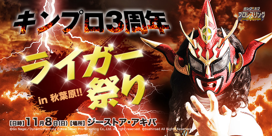 [イベント]キンプロ3周年『ライガー祭りin秋葉原』が2015年11月8日（日）に開催決定！